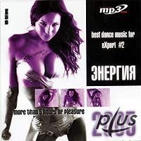 Энергия 2005 - Best Dance Music For Export, vol.2